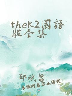 thek2国语版全集