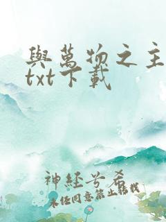 与万物之主恋爱txt下载