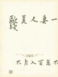 欧美人妻一区在线