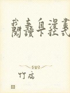 我来自漫画免费阅读下拉式六漫画