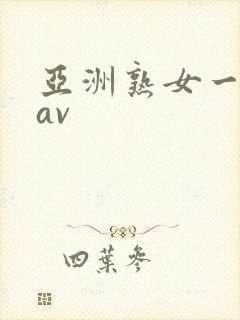 亚洲熟女一级片av