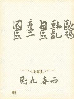 国产日韩欧美一区二区乱码