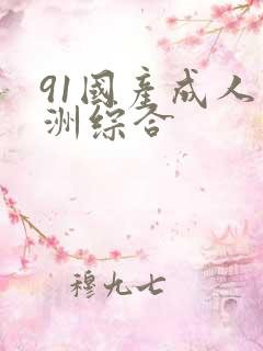 91国产成人亚洲综合