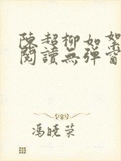 陈超柳如絮免费阅读无弹窗笔趣阁