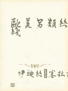 欧美另类丝袜在线