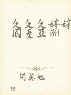 久久久婷婷精品国产亚洲