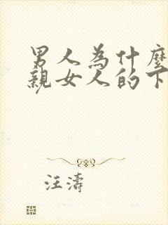 男人为什么喜欢亲女人的下面