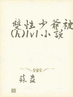 双性少爷被调教(h)1v1小说