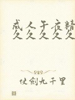 成人午夜精品久久久久久久久