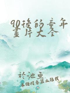 90后的童年动画片大全