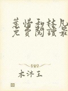 叶惜和林凡小说免费阅读最新章节无弹窗