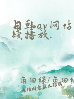 日韩av网站在线播放.