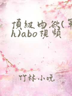 顶级肉欲(军高h)abo视频