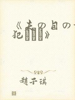 《夫の目の前で犯されて》