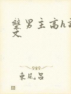 双男主高h调教文