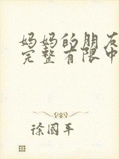 妈妈的朋友5观完整有限中字木瓜