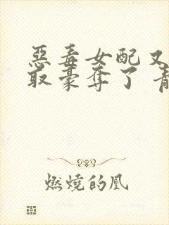 恶毒女配又被强取豪夺了 青衫