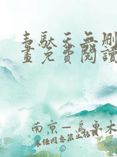 韦驮天无删减漫画免费阅读