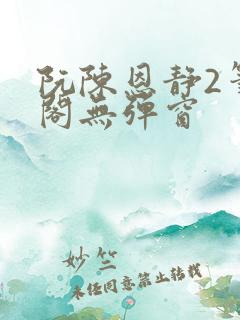 阮陈恩静2笔趣阁无弹窗