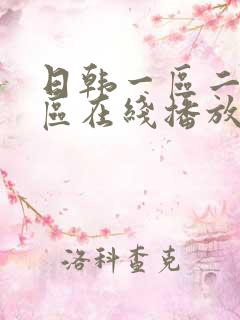 日韩一区二区三区在线播放