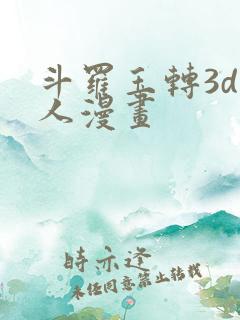 斗罗玉转3d同人漫画