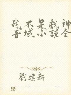 我不是戏神三九音域小说全集