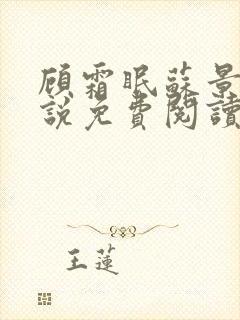 顾霜眠苏景然小说免费阅读最新章节