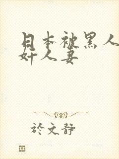 日本被黑人强伦奸人妻