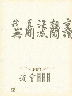 我真没想重生啊无删减阅读全文