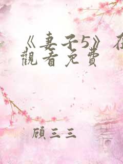 《妻子5》在线观看免费