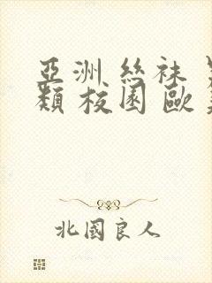 亚洲 丝袜 另类 校园 欧美