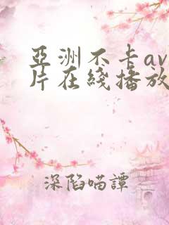 亚洲不卡av影片在线播放