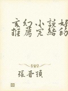 玄幻小说好看的推荐完结的