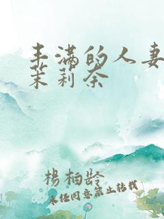 丰满的人妻白石茉莉奈