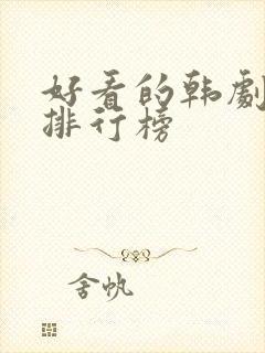 好看的韩剧推荐排行榜