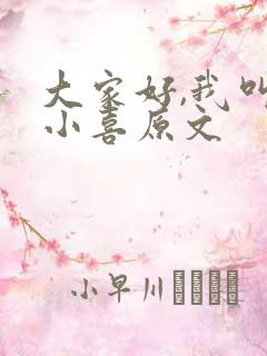 大家好,我叫林小喜原文