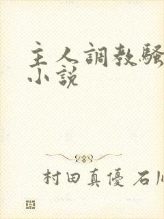 主人调教骚母狗小说