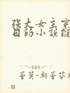 强大女主穿越抗日的小说推荐