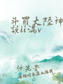 斗罗大陆神界传说ii满v