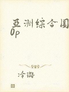 亚洲综合图色50p