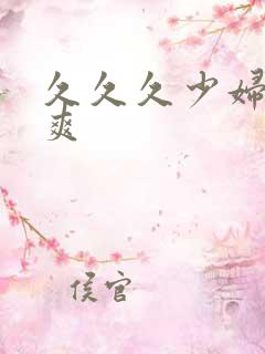 久久久少妇高潮爽