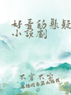 好看的悬疑推理小说剧