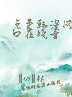 免费韩漫网站入口在线看