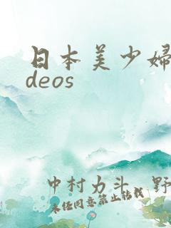 日本美少妇videos
