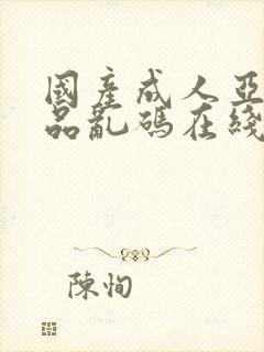 国产成人亚洲精品乱码在线