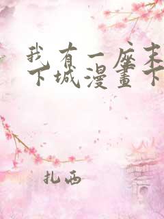 我有一座末世地下城漫画下拉式