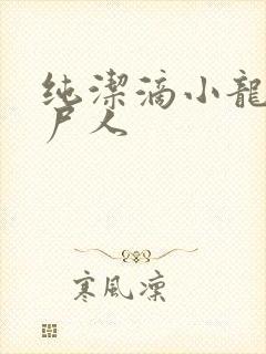 纯洁滴小龙 捞尸人
