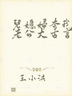 儿媳妇夸我比她老公大古言