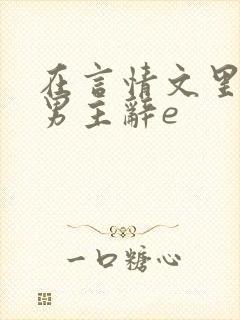 在言情文里撩直男主辞e