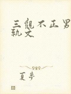 三观不正男主出轨文